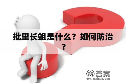 批里长蛆是什么？如何防治？