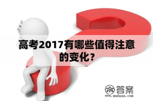 高考2017有哪些值得注意的变化？