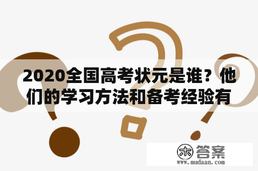 2020全国高考状元是谁？他们的学习方法和备考经验有哪些？