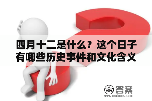 四月十二是什么？这个日子有哪些历史事件和文化含义？