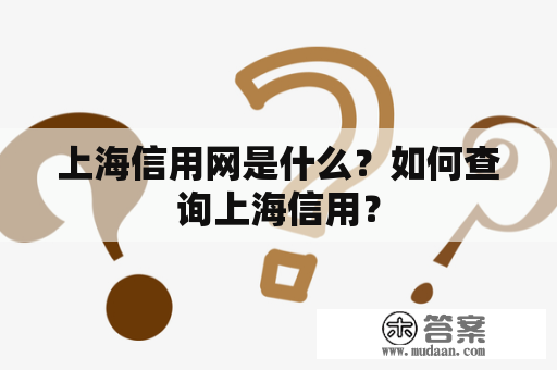 上海信用网是什么？如何查询上海信用？