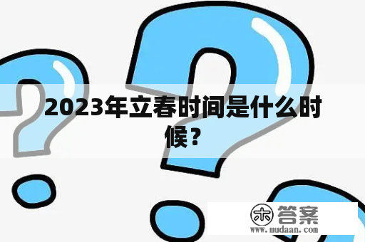 2023年立春时间是什么时候？