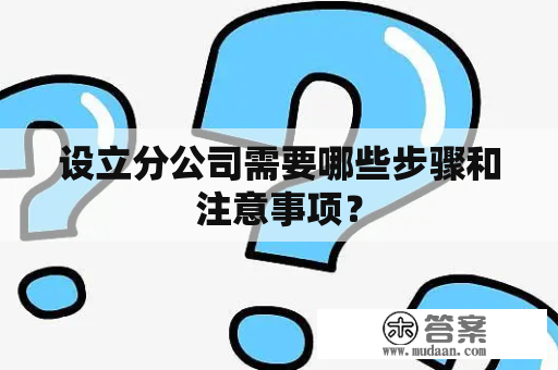 设立分公司需要哪些步骤和注意事项？