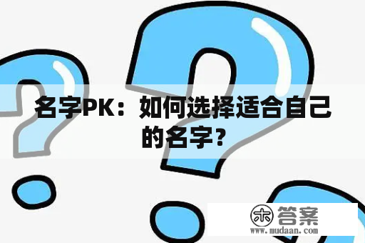 名字PK：如何选择适合自己的名字？