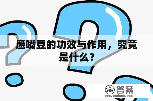 鹰嘴豆的功效与作用，究竟是什么？