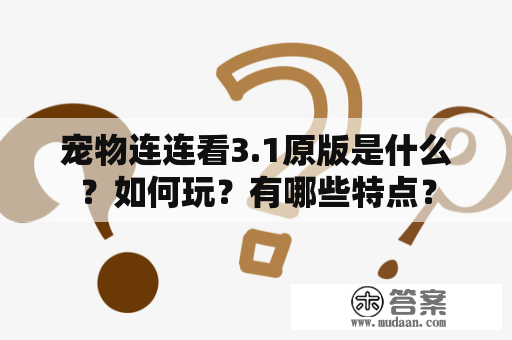 宠物连连看3.1原版是什么？如何玩？有哪些特点？