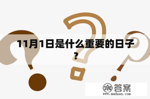 11月1日是什么重要的日子？