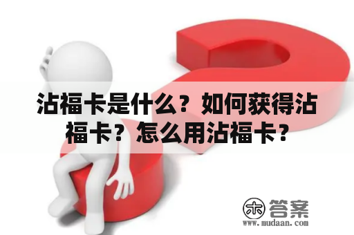 沾福卡是什么？如何获得沾福卡？怎么用沾福卡？