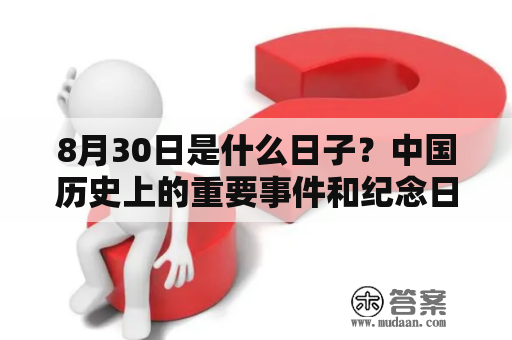 8月30日是什么日子？中国历史上的重要事件和纪念日有哪些？