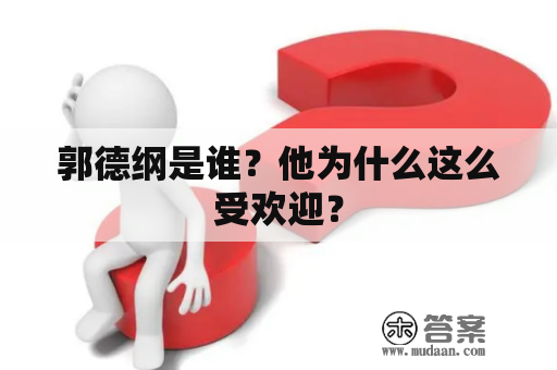 郭德纲是谁？他为什么这么受欢迎？