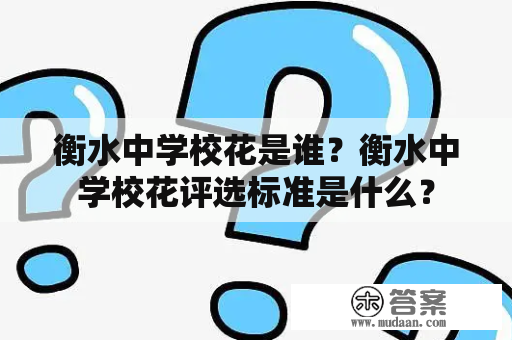 衡水中学校花是谁？衡水中学校花评选标准是什么？