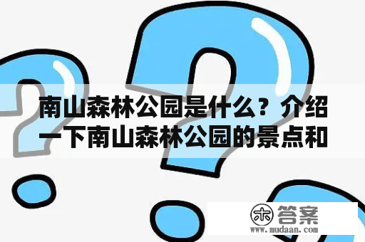 南山森林公园是什么？介绍一下南山森林公园的景点和特色吧