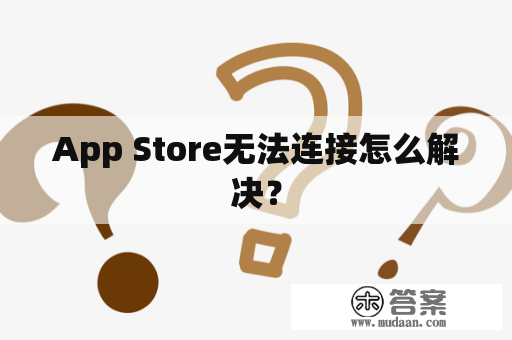 App Store无法连接怎么解决？