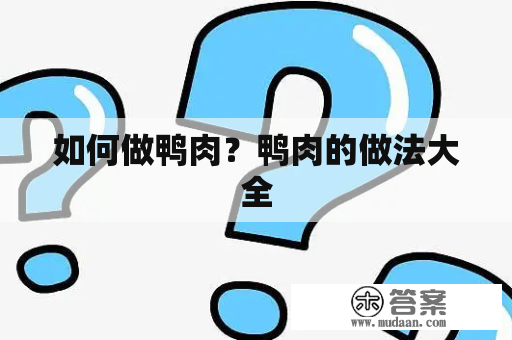 如何做鸭肉？鸭肉的做法大全