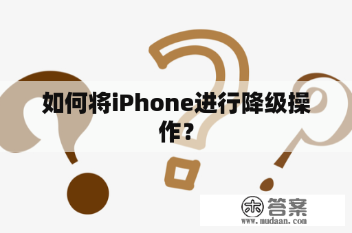 如何将iPhone进行降级操作？