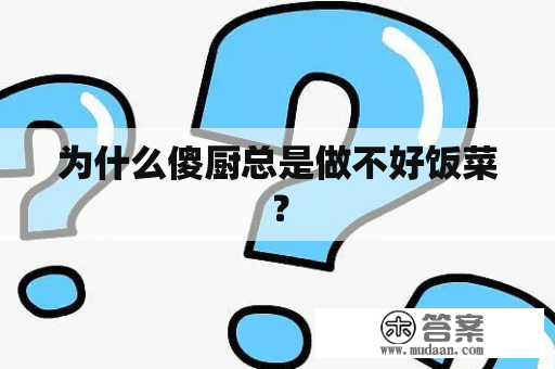 为什么傻厨总是做不好饭菜？