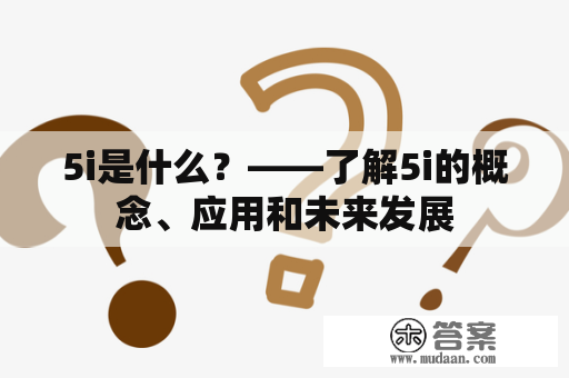 5i是什么？——了解5i的概念、应用和未来发展