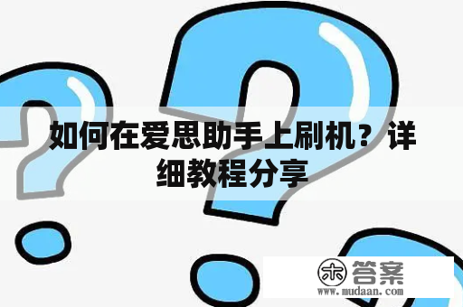 如何在爱思助手上刷机？详细教程分享