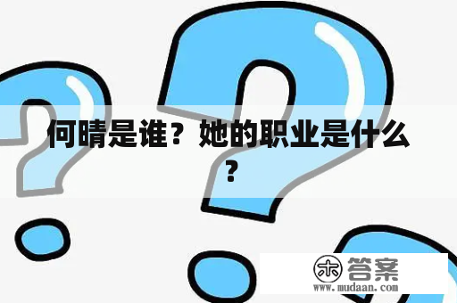 何晴是谁？她的职业是什么？