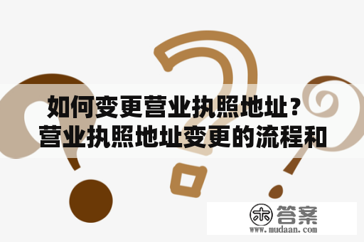 如何变更营业执照地址？ 营业执照地址变更的流程和注意事项