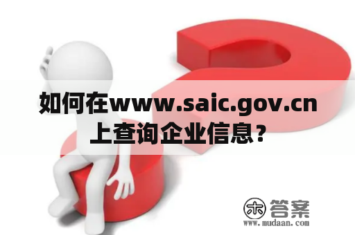 如何在www.saic.gov.cn上查询企业信息？