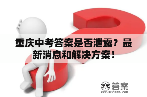 重庆中考答案是否泄露？最新消息和解决方案！