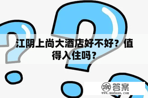 江阴上尚大酒店好不好？值得入住吗？