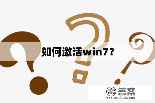 如何激活win7？