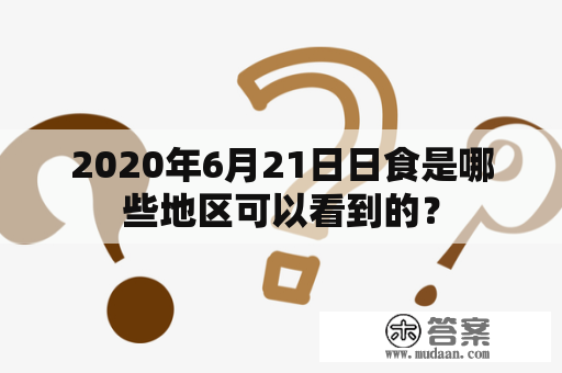 2020年6月21日日食是哪些地区可以看到的？