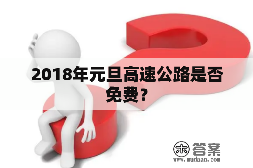 2018年元旦高速公路是否免费？