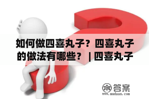 如何做四喜丸子？四喜丸子的做法有哪些？ | 四喜丸子的做法大全