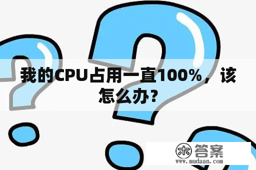 我的CPU占用一直100%，该怎么办？