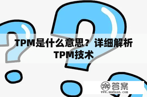 TPM是什么意思？详细解析TPM技术