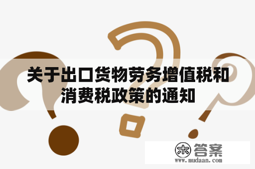 关于出口货物劳务增值税和消费税政策的通知