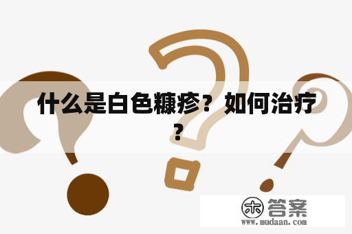 什么是白色糠疹？如何治疗？