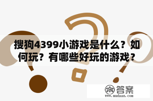 搜狗4399小游戏是什么？如何玩？有哪些好玩的游戏？