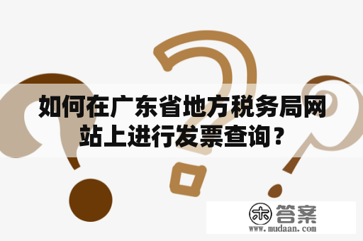 如何在广东省地方税务局网站上进行发票查询？