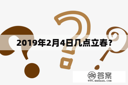 2019年2月4日几点立春？