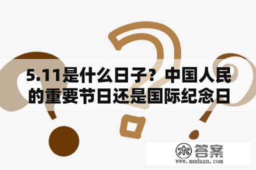 5.11是什么日子？中国人民的重要节日还是国际纪念日？