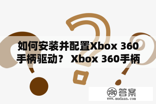 如何安装并配置Xbox 360手柄驱动？ Xbox 360手柄驱动  安装Xbox 360手柄驱动 配置Xbox 360手柄驱动  Xbox 360手柄使用方法