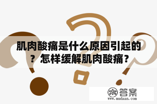 肌肉酸痛是什么原因引起的？怎样缓解肌肉酸痛？