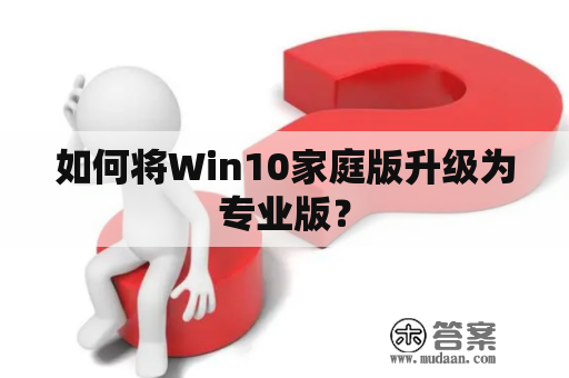 如何将Win10家庭版升级为专业版？