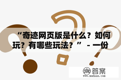 “奇迹网页版是什么？如何玩？有哪些玩法？” - 一份详尽的介绍！