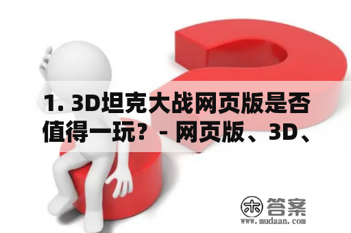 1. 3D坦克大战网页版是否值得一玩？- 网页版、3D、坦克、射击、游戏