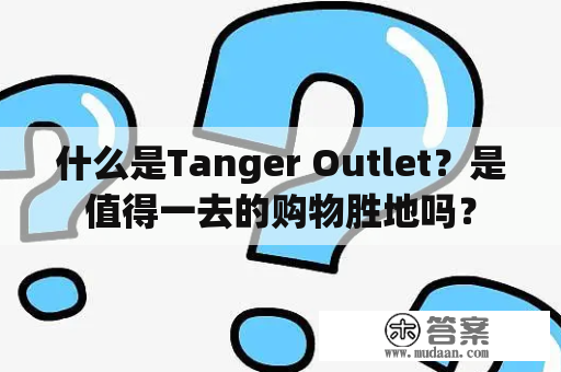 什么是Tanger Outlet？是值得一去的购物胜地吗？