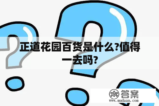 正道花园百货是什么?值得一去吗?