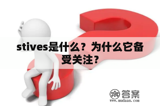 stives是什么？为什么它备受关注？