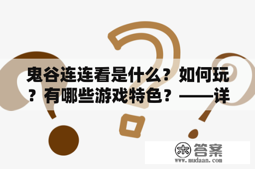 鬼谷连连看是什么？如何玩？有哪些游戏特色？——详细解析