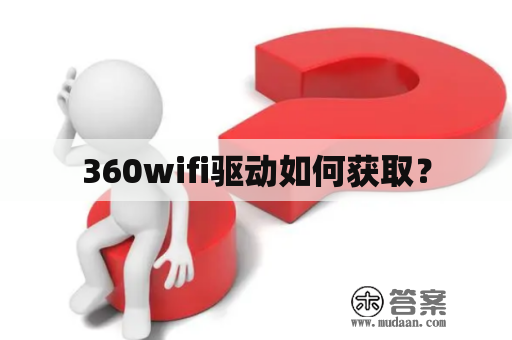 360wifi驱动如何获取？