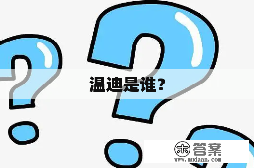 温迪是谁？